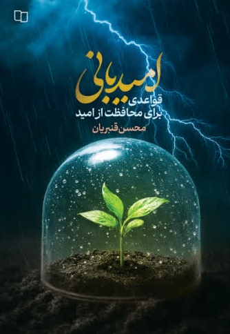 مهارت امیدبانی